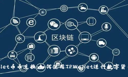 TPWallet币币兑换：如何使用TPWallet进行数字货币交换