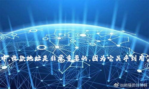 加密货币固定收款地址是指一个加密货币钱包所对应的固定地址,用户可以使用这个地址收取不同来源的加密货币。在加密货币的生态系统中,收款地址是非常重要的,因为它关乎到用户的资金安全和方便性。接下来,我们将深入探讨这个话题,包括为什么需要固定收款地址、如何使用固定收款地址、潜在的风险与安全措施等。
加密货币固定收款地址的使用及其重要性