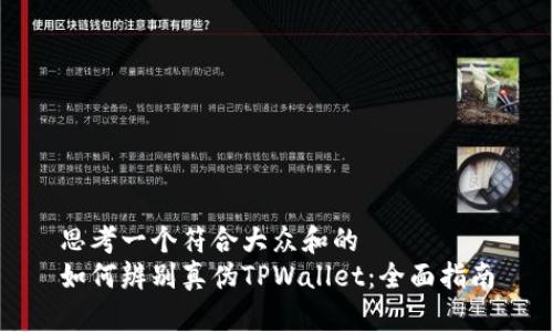 思考一个符合大众和的  
如何辨别真伪TPWallet：全面指南