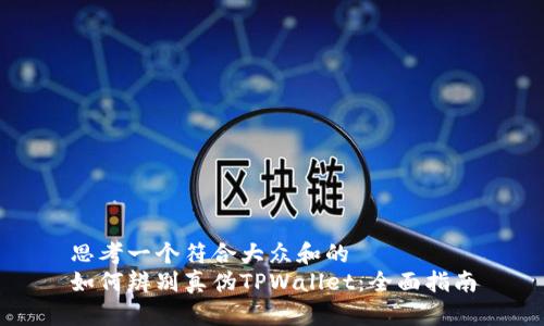 思考一个符合大众和的  
如何辨别真伪TPWallet：全面指南