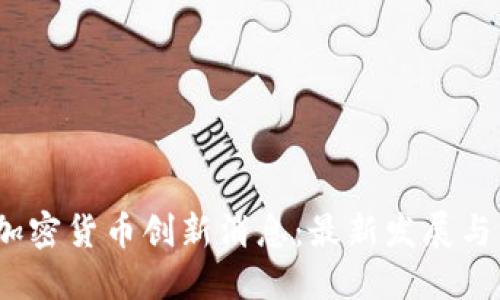 2023年加密货币创新消息：最新发展与未来趋势