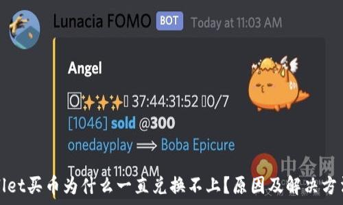   
tpwallet买币为什么一直兑换不上？原因及解决方法解析