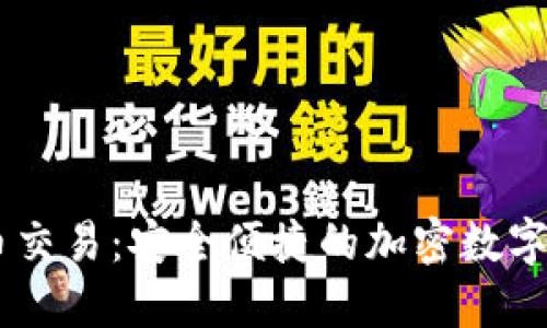 TPWallet法币交易：安全便捷的加密数字货币交易平台