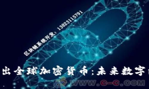  Facebook推出全球加密货币：未来数字经济的变革者