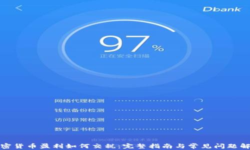 
加密货币盈利如何交税：完整指南与常见问题解答