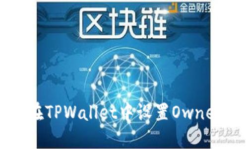 如何在TPWallet中设置Owner账户