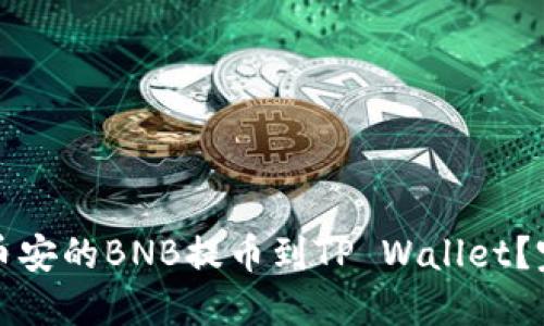 如何将币安的BNB提币到TP Wallet？完整指南