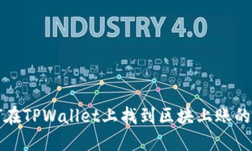 如何在TPWallet上找到区块上账的截图