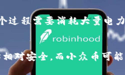   数字加密货币的分类详解：从主流币到小众币，全面解析 / 

 guanjianci 数字货币, 加密货币分类, 主流币, 稳定币, 小众币 /guanjianci 

在近几年的金融市场中，**数字加密货币**的崛起无疑引起了全球的广泛关注。从比特币开始，越来越多的投资者和用户开始接受并使用这些新兴的数字资产。虽然所有加密货币都有共同的基础：区块链技术和去中心化的特性，但它们的功能、用途和市场表现却各有不同。因此，对它们进行分类就显得尤为重要。

本文将详细探讨数字加密货币的主要分类，并逐一介绍每种分类的代表货币及其特点。通过这样的分析，用户可以更好地了解加密货币市场，也能为投资或使用数字货币提供一些参考原则。

1. 主流币（蓝筹币）

**主流币**通常是指市值最高、流通最广和用户基础最稳固的加密货币。这类货币具备较高的知名度与接受度，许多主流交易所都支持其交易。最典型的例子就是比特币（Bitcoin）和以太坊（Ethereum）。

比特币被广泛视为数字黄金，其最大特点是它的总供应量有限（2100万枚），这使得比特币成为一种稀缺资产。比特币的价值波动性较大，但它依然是加密货币市场的领军者。在日常使用中，比特币常被用作一种保值和投资工具。

以太坊则放宽了加密货币的概念，它不仅是一种数字货币，还是一个支持智能合约的开源平台。以太坊的智能合约使得开发者能够创建去中心化的应用（DApp），这为用户的互动方式提供了更多的可能性。以太坊网络的生态系统也在不断扩大，从去中心化金融（DeFi）到非同质化代币（NFT），以太坊都是重要的组成部分。

2. 稳定币（Stablecoin）

**稳定币**是指那些以法定货币或其他资产作为支持，旨在减少价格波动的加密货币。它们在加密货币市场中起到桥梁的作用，使得用户能够在数字资产和传统资产之间平稳过渡。

一类典型的稳定币是与美元挂钩的USDT（Tether），它使得用户可以在波动较大的市场中保持相对稳定的价值。USDT以1:1的比例与美元锚定，每发出一美元的USDT，Tether公司需持有相应的美元储备。这使得USDT在加密交易中获得了极大的接受度。

另一类稳定币是算法稳定币，如Ampleforth（AMPL）。这类稳定币并不依赖于实体资产作为支持，而是通过算法来调整供给，从而保持其价值的稳定。这种方式的风险和复杂性相对较高，但也为数字货币的创新提供了新的思路。

3. 小众币（Altcoin）

**小众币**通常指的是所有非比特币和非以太坊的其他加密货币。这类货币往往具有特定的用途或功能，市场认可度相对较低，因此它们的投资风险和潜在回报都较高。

例如，莱特币（Litecoin）是一种设计上更快的比特币，它通过改善交易速度和降低手续费吸引用户。还有Ripple（XRP），它专注于跨境支付，这与大多数加密货币有些不同，旨在为传统金融系统提供解决方案。

当然，小众币的种类繁多，几十甚至上百种。它们有的专注于特定行业，如医疗、社交等；有的则提供技术和服务创新。这些小众币有时会因市场需求或技术突破而突然上涨，因此对投资者而言，这一类币种具有一定的吸引力。

4. 隐私币（Privacy Coin）

**隐私币**是指那些专注于保护用户隐私、交易匿名性的加密货币。这类货币通常采取特定的技术手段，进一步加强用户的匿名性。

代表性的隐私币有Monero（XMR）和Zcash（ZEC）。Monero通过环签名和隐形地址等技术使其交易无法追踪，极大地保障了用户的隐私。而Zcash则允许用户选择“透明”或“隔离”交易，用户可以选择分享其交易记录或保持隐秘。

尽管隐私币在保障个人隐私方面发挥了一定的积极作用，但由于其与非法活动可能存在的关联，这类币种在许多国家面临监管挑战。因此，投资者在选择隐私币时还需考虑法律风险。

5. 公链与私链（Blockchain）

加密货币的技术基础是区块链，可以根据其开放程度将区块链分为公链和私链。

公链如比特币、以太坊等任何人均可参与的区块链，具有开放性和去中心化的特点。而私链则对参与者有限制，通常用于企业进行私密的交易与数据管理。

通常情况下，项目所依赖的区块链类型会影响其使用场景及经济模式。选择适合的区块链技术，对于项目的推广和应用至关重要。

总结与展望

通过对数字加密货币的分类，我们可以看到，这一领域不仅具有多样性，也蕴藏着巨大的投资机会。在选择投资的数字加密货币时，用户应根据自己的风险承受能力、市场理解以及对相关技术的熟悉程度来进行选择。

未来，随着技术的不断创新和市场需求的变化，加密货币的分类和功能也可能进一步演化。无论如何，了解加密货币的基本知识对参与这一市场的用户都是非常重要的。

可能相关问题

1. 什么是加密货币的市值重要性？
市值是投资者在评估加密货币时关注的一个重要指标。市值是指某种加密货币的价格乘以它的流通供应量。高市值通常意味着这项资产获得了较高的市场认可，具有良好的流动性和更大的交易量。通常市值较高的加密货币更能抵抗市场波动，风险较小。同时，机构投资者通常偏向于选择市值较高的币种进行投资，因为这提供了更大的安全感。

2. 投资数字加密货币的风险有哪些？
投资加密货币的风险主要包括市场波动风险、技术风险、法律风险和安全风险。市场波动性使加密货币的价格可能在短时间内发生剧烈变化。其次，许多加密货币项目的技术尚不成熟，存在可信度低的风险。此外，许多国家对加密货币的监管政策尚未明确，投资者可能因为政策变化而面临损失。最后，黑客攻击和安全漏洞也是加密货币生态中不可忽视的问题。这些风险使得投资者在进入市场之前需谨慎决策。

3. 加密货币是否可用于日常消费？
随着越来越多的商家和平台支持加密货币支付，实际使用加密货币进行日常消费的趋势正在上升。比特币、以太坊等主流币已经被一些电子商务网站和实体店接受，用户可以用它们购买商品或服务。然而，市场的快速波动性使得以加密货币计价的商品价格不稳定，这可能会影响消费者的购物决策。此外，许多地区对加密货币的法律地位和税务处理尚不明确，这也让加密货币在日常消费中面临挑战。

4. 加密货币的挖矿过程是怎样的？
挖矿是通过计算机对复杂数学题进行求解的过程，以确保网络运行和交易安全。比特币等加密货币通过“工作量证明”算法，请求用户提供计算的算力作为网络安全保障。挖到的币是作为奖励给予矿工的。然而，这个过程需要消耗大量电力资源，尤其在比特币挖矿中，造成的环境压力也是全球关心的话题。因此，一些新的加密货币开始探索其他更环保的共识机制，比如“权益证明”（PoS），期望解决挖矿所带来的问题。

5. 如何选择适合自己的加密货币进行投资？
选择合适的加密货币进行投资，要考虑多个因素。首先是市场分析，需对不同币种的市场表现、潜在技术以及团队背景进行综合评估。其次，投资者需根据自己的风险承受能力来选择币种，主流币如比特币和以太坊相对安全，而小众币可能带来高回报但风险也较高。此外，保持对市场动态的关注，了解最新的技术进展和政策变化也是必不可少的步骤。了解自己的投资目标和时间计划，如短期投机还是长期持有，能够帮助投资者更好地选择投资方向。