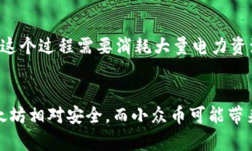   数字加密货币的分类详解：从主流币到小众币，全面解析 / 

 guanjianci 数字货币, 加密货币分类, 主流币, 稳定币, 小众币 /guanjianci 

在近几年的金融市场中，**数字加密货币**的崛起无疑引起了全球的广泛关注。从比特币开始，越来越多的投资者和用户开始接受并使用这些新兴的数字资产。虽然所有加密货币都有共同的基础：区块链技术和去中心化的特性，但它们的功能、用途和市场表现却各有不同。因此，对它们进行分类就显得尤为重要。

本文将详细探讨数字加密货币的主要分类，并逐一介绍每种分类的代表货币及其特点。通过这样的分析，用户可以更好地了解加密货币市场，也能为投资或使用数字货币提供一些参考原则。

1. 主流币（蓝筹币）

**主流币**通常是指市值最高、流通最广和用户基础最稳固的加密货币。这类货币具备较高的知名度与接受度，许多主流交易所都支持其交易。最典型的例子就是比特币（Bitcoin）和以太坊（Ethereum）。

比特币被广泛视为数字黄金，其最大特点是它的总供应量有限（2100万枚），这使得比特币成为一种稀缺资产。比特币的价值波动性较大，但它依然是加密货币市场的领军者。在日常使用中，比特币常被用作一种保值和投资工具。

以太坊则放宽了加密货币的概念，它不仅是一种数字货币，还是一个支持智能合约的开源平台。以太坊的智能合约使得开发者能够创建去中心化的应用（DApp），这为用户的互动方式提供了更多的可能性。以太坊网络的生态系统也在不断扩大，从去中心化金融（DeFi）到非同质化代币（NFT），以太坊都是重要的组成部分。

2. 稳定币（Stablecoin）

**稳定币**是指那些以法定货币或其他资产作为支持，旨在减少价格波动的加密货币。它们在加密货币市场中起到桥梁的作用，使得用户能够在数字资产和传统资产之间平稳过渡。

一类典型的稳定币是与美元挂钩的USDT（Tether），它使得用户可以在波动较大的市场中保持相对稳定的价值。USDT以1:1的比例与美元锚定，每发出一美元的USDT，Tether公司需持有相应的美元储备。这使得USDT在加密交易中获得了极大的接受度。

另一类稳定币是算法稳定币，如Ampleforth（AMPL）。这类稳定币并不依赖于实体资产作为支持，而是通过算法来调整供给，从而保持其价值的稳定。这种方式的风险和复杂性相对较高，但也为数字货币的创新提供了新的思路。

3. 小众币（Altcoin）

**小众币**通常指的是所有非比特币和非以太坊的其他加密货币。这类货币往往具有特定的用途或功能，市场认可度相对较低，因此它们的投资风险和潜在回报都较高。

例如，莱特币（Litecoin）是一种设计上更快的比特币，它通过改善交易速度和降低手续费吸引用户。还有Ripple（XRP），它专注于跨境支付，这与大多数加密货币有些不同，旨在为传统金融系统提供解决方案。

当然，小众币的种类繁多，几十甚至上百种。它们有的专注于特定行业，如医疗、社交等；有的则提供技术和服务创新。这些小众币有时会因市场需求或技术突破而突然上涨，因此对投资者而言，这一类币种具有一定的吸引力。

4. 隐私币（Privacy Coin）

**隐私币**是指那些专注于保护用户隐私、交易匿名性的加密货币。这类货币通常采取特定的技术手段，进一步加强用户的匿名性。

代表性的隐私币有Monero（XMR）和Zcash（ZEC）。Monero通过环签名和隐形地址等技术使其交易无法追踪，极大地保障了用户的隐私。而Zcash则允许用户选择“透明”或“隔离”交易，用户可以选择分享其交易记录或保持隐秘。

尽管隐私币在保障个人隐私方面发挥了一定的积极作用，但由于其与非法活动可能存在的关联，这类币种在许多国家面临监管挑战。因此，投资者在选择隐私币时还需考虑法律风险。

5. 公链与私链（Blockchain）

加密货币的技术基础是区块链，可以根据其开放程度将区块链分为公链和私链。

公链如比特币、以太坊等任何人均可参与的区块链，具有开放性和去中心化的特点。而私链则对参与者有限制，通常用于企业进行私密的交易与数据管理。

通常情况下，项目所依赖的区块链类型会影响其使用场景及经济模式。选择适合的区块链技术，对于项目的推广和应用至关重要。

总结与展望

通过对数字加密货币的分类，我们可以看到，这一领域不仅具有多样性，也蕴藏着巨大的投资机会。在选择投资的数字加密货币时，用户应根据自己的风险承受能力、市场理解以及对相关技术的熟悉程度来进行选择。

未来，随着技术的不断创新和市场需求的变化，加密货币的分类和功能也可能进一步演化。无论如何，了解加密货币的基本知识对参与这一市场的用户都是非常重要的。

可能相关问题

1. 什么是加密货币的市值重要性？
市值是投资者在评估加密货币时关注的一个重要指标。市值是指某种加密货币的价格乘以它的流通供应量。高市值通常意味着这项资产获得了较高的市场认可，具有良好的流动性和更大的交易量。通常市值较高的加密货币更能抵抗市场波动，风险较小。同时，机构投资者通常偏向于选择市值较高的币种进行投资，因为这提供了更大的安全感。

2. 投资数字加密货币的风险有哪些？
投资加密货币的风险主要包括市场波动风险、技术风险、法律风险和安全风险。市场波动性使加密货币的价格可能在短时间内发生剧烈变化。其次，许多加密货币项目的技术尚不成熟，存在可信度低的风险。此外，许多国家对加密货币的监管政策尚未明确，投资者可能因为政策变化而面临损失。最后，黑客攻击和安全漏洞也是加密货币生态中不可忽视的问题。这些风险使得投资者在进入市场之前需谨慎决策。

3. 加密货币是否可用于日常消费？
随着越来越多的商家和平台支持加密货币支付，实际使用加密货币进行日常消费的趋势正在上升。比特币、以太坊等主流币已经被一些电子商务网站和实体店接受，用户可以用它们购买商品或服务。然而，市场的快速波动性使得以加密货币计价的商品价格不稳定，这可能会影响消费者的购物决策。此外，许多地区对加密货币的法律地位和税务处理尚不明确，这也让加密货币在日常消费中面临挑战。

4. 加密货币的挖矿过程是怎样的？
挖矿是通过计算机对复杂数学题进行求解的过程，以确保网络运行和交易安全。比特币等加密货币通过“工作量证明”算法，请求用户提供计算的算力作为网络安全保障。挖到的币是作为奖励给予矿工的。然而，这个过程需要消耗大量电力资源，尤其在比特币挖矿中，造成的环境压力也是全球关心的话题。因此，一些新的加密货币开始探索其他更环保的共识机制，比如“权益证明”（PoS），期望解决挖矿所带来的问题。

5. 如何选择适合自己的加密货币进行投资？
选择合适的加密货币进行投资，要考虑多个因素。首先是市场分析，需对不同币种的市场表现、潜在技术以及团队背景进行综合评估。其次，投资者需根据自己的风险承受能力来选择币种，主流币如比特币和以太坊相对安全，而小众币可能带来高回报但风险也较高。此外，保持对市场动态的关注，了解最新的技术进展和政策变化也是必不可少的步骤。了解自己的投资目标和时间计划，如短期投机还是长期持有，能够帮助投资者更好地选择投资方向。