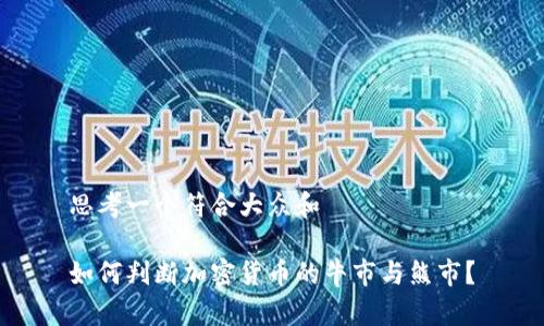 思考一个符合大众和  
  
如何判断加密货币的牛市与熊市？