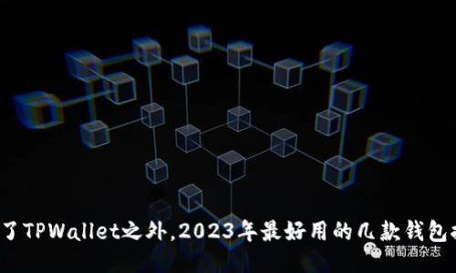 除了TPWallet之外，2023年最好用的几款钱包推荐