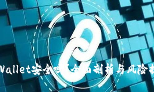 TPWallet安全吗？全面剖析与风险提示