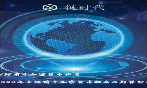 全球前十加密货币排名

2023年全球前十加密货币排名及趋势分析