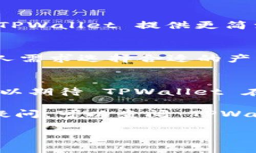   如何通过 TPWallet 登录账户：详细指南 / 
 guanjianci TPWallet, 登录, 钱包, 加密货币, 地址 /guanjianci 

在数字货币的世界中，钱包的安全性和便利性至关重要。TPWallet 是一个新兴的数字货币钱包，以其用户友好的界面和高效的功能受到欢迎。无论您是加密货币的专家还是新手，了解如何登录您的 TPWallet 账户都是非常重要的。本文将详细讲解 TPWallet 的登录方法，以及一些相关的注意事项和常见问题。

1. 什么是 TPWallet？
TPWallet 是一个多功能的数字货币钱包，支持多种加密货币的存储和交易。它不仅允许用户管理多种数字资产，还为用户提供了安全可靠的交易环境。TPWallet 的设计旨在便于用户操作，即使是没有技术背景的人也能轻松上手。

TPWallet 的主要功能包括：
ul
    li资产管理：用户可以一站式查看和管理自己的加密货币资产。/li
    li安全性：TPWallet 采用多重安全技术，包括私钥加密，确保用户资产的安全。/li
    li交易便捷：用户可以轻松进行数字货币的买卖和转账，交易过程高效快捷。/li
    li支持多种币种：TPWallet 支持 Bitcoin、Ethereum 等大量主流和小众的加密货币。/li
    li用户友好界面：即使是新手用户也能轻松操作，几乎无需学习曲线。/li
/ul

2. 登陆 TPWallet 的步骤流程
登录 TPWallet 是一个简单的过程，只需几个步骤即可完成。以下是具体的步骤：

h4步骤一：访问 TPWallet 官方网站/h4
首先，用户需要打开浏览器，访问 TPWallet 的官方网站。确保您访问的是官方的 URL，以避免钓鱼网站的风险。可以通过搜索引擎查找，或者直接输入官方网站链接。

h4步骤二：找到登录按钮/h4
在 TPWallet 的主页上，通常会有一个“登录”或者“进入钱包”的按钮。仔细寻找该按钮，点击进入登录界面。

h4步骤三：输入地址和密码/h4
在登录界面，您需要输入注册时使用的电子邮件地址和密码。如果您已经使用助记词或私钥创建了账户，那么可以选择相应的选项进行登录。在此过程中，请确保密码输入正确，注意大小写及其他特殊字符。

h4步骤四：验证身份/h4
TPWallet 可能会要求您进行身份验证，这可能包括通过邮件或手机短信进行验证码确认。完成验证后，您将被允许访问您的钱包。

h4步骤五：安全退出/h4
登录后，请确保在使用完账户后退出，以保护您的资产安全。在公共场所使用时特别要注意。

3. 登录问题解决方案
在登录过程中，用户可能会遇到一些问题，这里将提供解决方案：

h4问题一：忘记密码/h4
如果您忘记了 TPWallet 的密码，不用担心。通常在登录界面会有“忘记密码？”的选项。点击该链接后，系统会要求您输入注册时使用的电子邮件。系统将发送重置密码的邮件。在收到邮件后，按照其中的说明重置密码。

h4问题二：账户被锁/h4
如果因为多次输入错误密码而导致账户被锁，请检查您的邮箱，TPWallet 通常会发送一封邮件说明如何解锁账户。按照邮件中的指示操作即可。如果无法解锁，可能需要联系技术支持。

h4问题三：无法收到验证邮件/h4
如果您在登录时收不到验证邮件，首先检查您的垃圾邮件文件夹。如果邮件没有在垃圾邮件中，您可以尝试重新发送验证邮件或更换其他邮箱地址。确保所使用的邮箱可以正常接收外部邮件。

h4问题四：登录界面无法打开/h4
如果您无法打开 TPWallet 的登录界面，首先检查您的网络连接是否正常。可能的话更换浏览器或使用手机进行访问。有时，网络设置或防火墙可能会影响页面的加载。

h4问题五：交易不能完成/h4
如果您登录后发现无法完成某些交易，请查看是否有系统维护或更新的通知。可能需要等待片刻再进行操作。此外，确认您的账户余额是否足够，并确保输入的地址是准确的。

4. TPWallet 的安全性如何保障？
TPWallet 致力于为用户提供最高级别的安全保护。以下是一些 TPWallet 采用的安全机制：

h4多重加密技术/h4
TPWallet 使用了高标准的加密技术来保护用户的私钥和资产信息。所有数据在传输过程中都经过加密处理，即使被截获也无法解密。

h4私钥管理/h4
用户的私钥仅保存在本地设备上，TPWallet 并不会保存用户的私钥。这意味着即使服务器遭到攻击，黑客也无法窃取用户的私钥，用户对资金的控制能力不受影响。

h4两步验证/h4
TPWallet 提供两步验证功能，增加了额外的安全层。即使有人知道您的密码，没有第二步验证的代码，他们也无法轻易访问您的账户。

h4安全日志记录/h4
TPWallet 会详细记录用户的所有操作和登录信息，如果发生异常操作，TPWallet 会及时向用户发出警报，确保用户能够快速采取措施。

h4社区支持和反馈机制/h4
TPWallet 也重视用户的反馈，如果您发现安全隐患或者异常情况，可以及时向他们反馈并获得支持。

5. TPWallet 与其他数字钱包的比较
在选择数字钱包时，用户会考虑多个因素，如安全性、用户体验和支持币种等。以下是 TPWallet 与其他主要数字钱包的比较：

h4TPWallet vs. Trust Wallet/h4
Trust Wallet 是一个由 Binance 支持的数字钱包，用户可以方便地存储和交易多种加密资产。与 TPWallet 相比，Trust Wallet 在兼容性和跨平台体验上表现更佳，但 TPWallet 在用户界面和安全保护方面更具优势。

h4TPWallet vs. MetaMask/h4
MetaMask 是一个知名的以太坊钱包，适合以太坊生态用户。TPWallet 更适合多币种用户，尤其是想要在一个平台上管理多种数字资产的用户。TPWallet 提供更简洁的用户体验，而 MetaMask 更适合技术熟悉的用户。

h4TPWallet vs. Ledger/h4
Ledger 是一个硬件钱包，提供极高的安全性。TPWallet 作为软件钱包更方便，但在安全性上自然无法与 Ledger 相提并论。投资者可以根据个人需求选择合适的产品。

h4TPWallet 的未来展望/h4
随着加密货币市场的不断发展，TPWallet 也在不断更新和其功能，未来可能会引入更多的安全机制、支持更多的币种，以及提升用户体验。用户可以期待 TPWallet 在数字资产管理领域的更大突破。

综上所述，登录 TPWallet 并不复杂，用户只需按照步骤操作。但在使用过程中一定要保持警觉，确保密码和私钥的安全。如果您有更多问题或者疑问，可以查阅 TPWallet 的官方文档，或者联系他们的客服获取支持。

希望本指南能帮助您顺利登录并使用 TPWallet 的体验，让您的数字货币之旅更加顺畅！