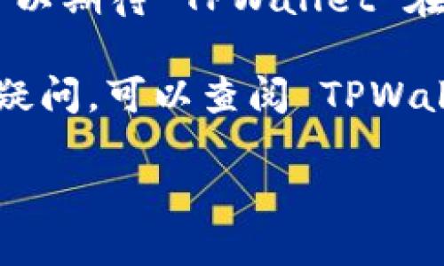   如何通过 TPWallet 登录账户：详细指南 / 
 guanjianci TPWallet, 登录, 钱包, 加密货币, 地址 /guanjianci 

在数字货币的世界中，钱包的安全性和便利性至关重要。TPWallet 是一个新兴的数字货币钱包，以其用户友好的界面和高效的功能受到欢迎。无论您是加密货币的专家还是新手，了解如何登录您的 TPWallet 账户都是非常重要的。本文将详细讲解 TPWallet 的登录方法，以及一些相关的注意事项和常见问题。

1. 什么是 TPWallet？
TPWallet 是一个多功能的数字货币钱包，支持多种加密货币的存储和交易。它不仅允许用户管理多种数字资产，还为用户提供了安全可靠的交易环境。TPWallet 的设计旨在便于用户操作，即使是没有技术背景的人也能轻松上手。

TPWallet 的主要功能包括：
ul
    li资产管理：用户可以一站式查看和管理自己的加密货币资产。/li
    li安全性：TPWallet 采用多重安全技术，包括私钥加密，确保用户资产的安全。/li
    li交易便捷：用户可以轻松进行数字货币的买卖和转账，交易过程高效快捷。/li
    li支持多种币种：TPWallet 支持 Bitcoin、Ethereum 等大量主流和小众的加密货币。/li
    li用户友好界面：即使是新手用户也能轻松操作，几乎无需学习曲线。/li
/ul

2. 登陆 TPWallet 的步骤流程
登录 TPWallet 是一个简单的过程，只需几个步骤即可完成。以下是具体的步骤：

h4步骤一：访问 TPWallet 官方网站/h4
首先，用户需要打开浏览器，访问 TPWallet 的官方网站。确保您访问的是官方的 URL，以避免钓鱼网站的风险。可以通过搜索引擎查找，或者直接输入官方网站链接。

h4步骤二：找到登录按钮/h4
在 TPWallet 的主页上，通常会有一个“登录”或者“进入钱包”的按钮。仔细寻找该按钮，点击进入登录界面。

h4步骤三：输入地址和密码/h4
在登录界面，您需要输入注册时使用的电子邮件地址和密码。如果您已经使用助记词或私钥创建了账户，那么可以选择相应的选项进行登录。在此过程中，请确保密码输入正确，注意大小写及其他特殊字符。

h4步骤四：验证身份/h4
TPWallet 可能会要求您进行身份验证，这可能包括通过邮件或手机短信进行验证码确认。完成验证后，您将被允许访问您的钱包。

h4步骤五：安全退出/h4
登录后，请确保在使用完账户后退出，以保护您的资产安全。在公共场所使用时特别要注意。

3. 登录问题解决方案
在登录过程中，用户可能会遇到一些问题，这里将提供解决方案：

h4问题一：忘记密码/h4
如果您忘记了 TPWallet 的密码，不用担心。通常在登录界面会有“忘记密码？”的选项。点击该链接后，系统会要求您输入注册时使用的电子邮件。系统将发送重置密码的邮件。在收到邮件后，按照其中的说明重置密码。

h4问题二：账户被锁/h4
如果因为多次输入错误密码而导致账户被锁，请检查您的邮箱，TPWallet 通常会发送一封邮件说明如何解锁账户。按照邮件中的指示操作即可。如果无法解锁，可能需要联系技术支持。

h4问题三：无法收到验证邮件/h4
如果您在登录时收不到验证邮件，首先检查您的垃圾邮件文件夹。如果邮件没有在垃圾邮件中，您可以尝试重新发送验证邮件或更换其他邮箱地址。确保所使用的邮箱可以正常接收外部邮件。

h4问题四：登录界面无法打开/h4
如果您无法打开 TPWallet 的登录界面，首先检查您的网络连接是否正常。可能的话更换浏览器或使用手机进行访问。有时，网络设置或防火墙可能会影响页面的加载。

h4问题五：交易不能完成/h4
如果您登录后发现无法完成某些交易，请查看是否有系统维护或更新的通知。可能需要等待片刻再进行操作。此外，确认您的账户余额是否足够，并确保输入的地址是准确的。

4. TPWallet 的安全性如何保障？
TPWallet 致力于为用户提供最高级别的安全保护。以下是一些 TPWallet 采用的安全机制：

h4多重加密技术/h4
TPWallet 使用了高标准的加密技术来保护用户的私钥和资产信息。所有数据在传输过程中都经过加密处理，即使被截获也无法解密。

h4私钥管理/h4
用户的私钥仅保存在本地设备上，TPWallet 并不会保存用户的私钥。这意味着即使服务器遭到攻击，黑客也无法窃取用户的私钥，用户对资金的控制能力不受影响。

h4两步验证/h4
TPWallet 提供两步验证功能，增加了额外的安全层。即使有人知道您的密码，没有第二步验证的代码，他们也无法轻易访问您的账户。

h4安全日志记录/h4
TPWallet 会详细记录用户的所有操作和登录信息，如果发生异常操作，TPWallet 会及时向用户发出警报，确保用户能够快速采取措施。

h4社区支持和反馈机制/h4
TPWallet 也重视用户的反馈，如果您发现安全隐患或者异常情况，可以及时向他们反馈并获得支持。

5. TPWallet 与其他数字钱包的比较
在选择数字钱包时，用户会考虑多个因素，如安全性、用户体验和支持币种等。以下是 TPWallet 与其他主要数字钱包的比较：

h4TPWallet vs. Trust Wallet/h4
Trust Wallet 是一个由 Binance 支持的数字钱包，用户可以方便地存储和交易多种加密资产。与 TPWallet 相比，Trust Wallet 在兼容性和跨平台体验上表现更佳，但 TPWallet 在用户界面和安全保护方面更具优势。

h4TPWallet vs. MetaMask/h4
MetaMask 是一个知名的以太坊钱包，适合以太坊生态用户。TPWallet 更适合多币种用户，尤其是想要在一个平台上管理多种数字资产的用户。TPWallet 提供更简洁的用户体验，而 MetaMask 更适合技术熟悉的用户。

h4TPWallet vs. Ledger/h4
Ledger 是一个硬件钱包，提供极高的安全性。TPWallet 作为软件钱包更方便，但在安全性上自然无法与 Ledger 相提并论。投资者可以根据个人需求选择合适的产品。

h4TPWallet 的未来展望/h4
随着加密货币市场的不断发展，TPWallet 也在不断更新和其功能，未来可能会引入更多的安全机制、支持更多的币种，以及提升用户体验。用户可以期待 TPWallet 在数字资产管理领域的更大突破。

综上所述，登录 TPWallet 并不复杂，用户只需按照步骤操作。但在使用过程中一定要保持警觉，确保密码和私钥的安全。如果您有更多问题或者疑问，可以查阅 TPWallet 的官方文档，或者联系他们的客服获取支持。

希望本指南能帮助您顺利登录并使用 TPWallet 的体验，让您的数字货币之旅更加顺畅！