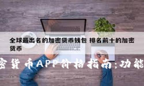  2023年加密货币APP价格指南：功能、收费与推荐