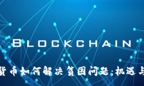 :

加密货币如何解决贫困问题：机遇与挑战