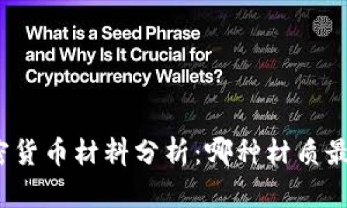 加密货币材料分析：哪种材质最优？