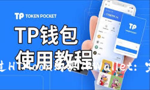 如何通过HTMoon购买TPWallet: 完整指南