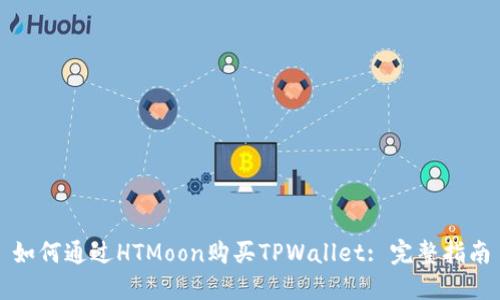 如何通过HTMoon购买TPWallet: 完整指南