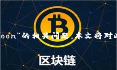 tpwallet 是一款多功能数字资产钱包，支持多种区块链资产的存储与管理。近期，有用户询问“tpwallet 显示 htmoon”的相关问题，本文将对此进行详细讨论，旨在帮助相关概念以及如何有效使用这种数字钱包。我们将设计一个的内容，并深入展开详细介绍。

tpwallet 显示 htmoon 的原因及使用指南