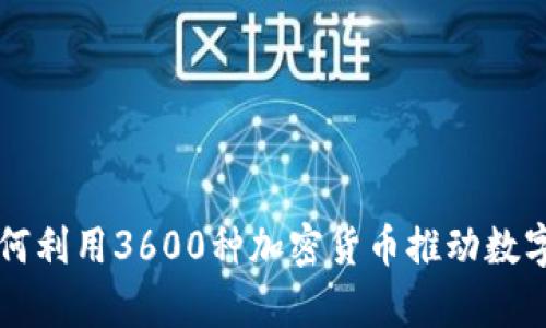 乌克兰如何利用3600种加密货币推动数字经济发展