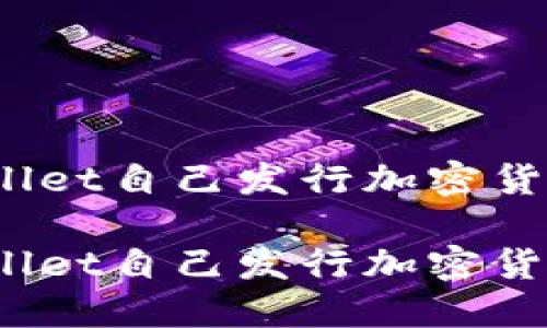 如何使用TPWallet自己发行加密货币?指南与步骤
如何使用TPWallet自己发行加密货币?指南与步骤