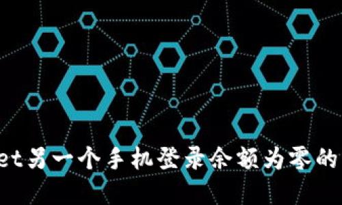  TPWallet另一个手机登录余额为零的解决方案