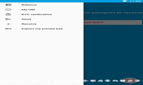  TPWallet另一个手机登录余额为零的解决方案
