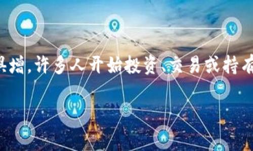 接触加密货币犯法吗

接触加密货币的问题在近年来引起了大量的讨论和争议。随着科技的不断进步，加密货币作为一种新兴的数字资产形式，其影响力与日俱增。许多人开始投资、交易或持有加密货币，但与之相关的法律和监管环境却并不明确。本文将深入探讨接触加密货币是否合法的问题，并解答一些大众关注的相关问题。

接触加密货币犯法吗？法律环境解析