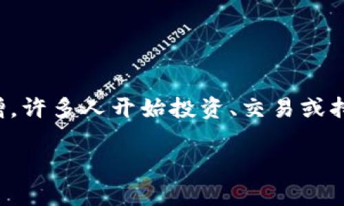 接触加密货币犯法吗

接触加密货币的问题在近年来引起了大量的讨论和争议。随着科技的不断进步，加密货币作为一种新兴的数字资产形式，其影响力与日俱增。许多人开始投资、交易或持有加密货币，但与之相关的法律和监管环境却并不明确。本文将深入探讨接触加密货币是否合法的问题，并解答一些大众关注的相关问题。

接触加密货币犯法吗？法律环境解析