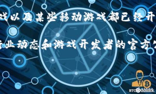 传奇4是一款非常受欢迎的在线多人角色扮演游戏，而TP Wallet是一个数字钱包，广泛用于加密货币的存储和转账。玩家在玩传奇4的时候，如果想要用tpwallet来进行充值或者购买游戏内的物品，首先需要了解这两者之间的兼容性。

什么是传奇4?
传奇4是由韩国公司NCSOFT开发的一款大型多人在线角色扮演游戏，发行至今已经拥有了多个版本和更新。自推出以来，它凭借丰富的剧情、精美的画面和多样的玩法吸引了大量玩家。玩家可以创建角色、探索广阔的游戏世界、参与战斗和组队合作，在这个虚拟世界中进行各种充满挑战的活动。

什么是TP Wallet?
TP Wallet是一个数字钱包，主要用于存储和管理加密货币。用户可以通过这个钱包进行加密货币的买卖、转账和存储。TP Wallet提供简单易用的界面，允许用户轻松访问他们的资金，并进行各种交易。随着区块链技术的普及，数字钱包也变得越来越重要，为用户提供了安全、便捷的资金管理方式。

传奇4是否支持使用TP Wallet?
目前，传奇4官方并没有直接支持TP Wallet作为其支付方式。根据游戏内的官方充值渠道，玩家通常可以通过信用卡、借记卡、第三方支付平台等传统方式进行充值和购买。在许多情况下，游戏的充值系统与区块链或加密货币的钱包不兼容，因此使用TP Wallet进行直接充值并不是一个可行的选项。

如何在传奇4中进行充值?
虽然无法直接使用TP Wallet，但在传奇4中，玩家可以使用多种充值方式。最常见的方式是通过游戏内的“充值”选项，选择支付方式后输入想要充值的金额和相关信息。通常，游戏会提供多种支付方式供玩家选择，包括微信支付、支付宝、第三方支付平台等。选择合适的方式后，确认支付信息即可完成充值，让玩家能够顺利获取游戏内的货币和物品。

如果要用TP Wallet可以考虑的间接方式
虽然目前不能直接在传奇4中使用TP Wallet进行充值，但有一些间接的方式可以尝试。首先，用户可以将TP Wallet中的加密货币转到支持直接充值传奇4的数字平台或交易所。在这些平台上，玩家可以将加密货币兑换为法定货币，如人民币，随后使用这个法定货币在游戏内进行充值。

其次，有些玩家可能会选择通过兑换服务，在一些加密货币社区或论坛上与其他玩家进行交易。通过找到愿意接受TP Wallet支付的玩家，进行私下交易。但这种方式存在一定的风险，玩家需要谨慎选择交易对象，以免上当受骗。

使用TP Wallet的优势和劣势
使用TP Wallet等数字钱包进行在线支付，有它独特的优势。首先，数字钱包通常提供更高的安全性，用户的资金在加密状态下保存，更不易受到黑客攻击。此外，许多人认为数字货币的交易速度更快，跨境支付能更便宜。

然而，使用数字钱包也有它的劣势。尤其是在游戏领域，许多游戏并没有完全支持加密货币支付，导致用户在充值时受到限制。同时，因各国对加密货币的监管不同，玩家也可能面临着政策风险，需谨慎对待。

未来传奇4与TP Wallet的可能支持
随着区块链技术的不断发展，越来越多的企业开始探索将加密货币技术整合到他们的服务中。未来，传奇4可能会考虑支持TP Wallet等数字钱包，从而提升用户的支付体验。这将吸引更多喜欢数字资产的玩家，进而扩大游戏的用户基础。

然而，传奇4是否会在未来接受加密货币的支付，还要看市场的变化和玩家的需求。在这方面，玩家们可以通过反馈来促使游戏开发者考虑加入此类功能。

相关问题的总结
ol
    li传奇4的详细充值方式有哪几种?/li
    liTP Wallet销售的加密货币可以转换成法定货币吗?/li
    li购买游戏内物品时需要注意哪些事项?/li
    li使用TP Wallet进行交易时的安全注意事项?/li
    li未来哪些游戏可能会支持TP Wallet等数字钱包?/li
/ol

传奇4的详细充值方式有哪几种?
传奇4的充值方式相对多样，最常见的包括银行转账、信用卡支付、以及一些常用的支付应用（例如：支付宝和微信支付）。在游戏内，一般都会有一个“充值”选项，玩家只需要选择对应的支付方式，输入需要充值的金额和相关的信息，根据系统提示完成交易即可。

在进行充值时，玩家需要注意充值的金额、支付方式的选择以及是否有充值优惠活动，这有可能会影响到最终的充值效果。有时充值期间可能会有折扣，玩家可以选择在活动期间进行充值以获得更多的游戏内奖励。

TP Wallet销售的加密货币可以转换成法定货币吗?
TP Wallet中的加密货币是可以转化为法定货币的。这一过程通常涉及到在某个交易平台注册账户，将您的加密币转移到那个平台。完成后，你就可以将加密货币卖出，获得法定货币。然后，利用这些法定货币就可以在传奇4或者其他平台上进行充值。

不过，转换加密货币时需要注意市场波动以及交易所的费用，建议用户在交易前多了解当前的市场行情。同时，选择一个信誉良好的交易所进行交易，可以提高资金的安全性。

购买游戏内物品时需要注意哪些事项?
在购买传奇4的游戏内物品时，玩家需要注意几个重要的事项。首先，一定要确认所购买的物品是否为官方给予支持的内容，有些非官方途径可能会让你受到损失。其次，购买物品之前建议查看详情页面，了解物品的属性和用途，以确保所购买的物品能够满足自己的需求。

最后，考虑到游戏内有时会更新，部分物品的价值也可能会受到影响，建议玩家在购买前对物品进行评估。很多时候，玩家对虚拟商品生成的情感波动还会导致冲动消费，因此建议保持冷静，理性消费。

使用TP Wallet进行交易时的安全注意事项?
无论是在线支付还是面对面的交易，安全问题始终占据主要地位。对于使用TP Wallet这样数字钱包进行交易的用户来说，尤其如此。在进行交易之前，需要确认是否是在安全的网站上操作，尽量避免在公用Wi-Fi下进行资金的转移和支付。

同时，尽量使用多重身份认证功能保护自己的账户安全。在发生异常情况时，及时联系钱包的客服进行处理，以减少损失。了解相关的安全知识是确保数字资产安全的重要步骤。

未来哪些游戏可能会支持TP Wallet等数字钱包?
随着越来越多的游戏开始融入加密货币的概念，未来总会有更多游戏考虑支持TP Wallet和类似的数字钱包。从最近的趋势来看，一些大型MMORPG、区块链游戏以及某些移动游戏都已经开始探索加密货币的结合方案。

许多游戏开发者已经认识到，结合加密货币可以让他们的游戏更具吸引力，并为用户提供更便捷的交易方式。想要获得这个领域的具体信息，建议关注相关的行业动态和游戏开发者的官方公告，以获取最专业的解答。

通过以上的详细介绍，相信玩家们对传奇4和TP Wallet的关系有了更深入的了解。希望这些信息能对您有所帮助，确保您在游戏中获得最佳体验！