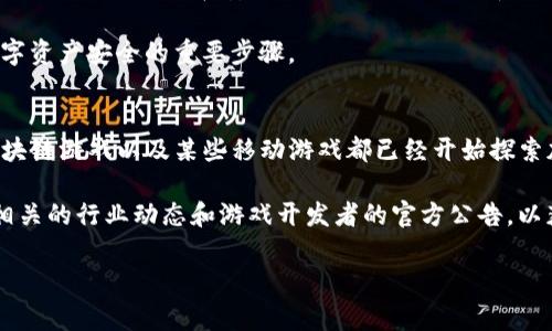 传奇4是一款非常受欢迎的在线多人角色扮演游戏，而TP Wallet是一个数字钱包，广泛用于加密货币的存储和转账。玩家在玩传奇4的时候，如果想要用tpwallet来进行充值或者购买游戏内的物品，首先需要了解这两者之间的兼容性。

什么是传奇4?
传奇4是由韩国公司NCSOFT开发的一款大型多人在线角色扮演游戏，发行至今已经拥有了多个版本和更新。自推出以来，它凭借丰富的剧情、精美的画面和多样的玩法吸引了大量玩家。玩家可以创建角色、探索广阔的游戏世界、参与战斗和组队合作，在这个虚拟世界中进行各种充满挑战的活动。

什么是TP Wallet?
TP Wallet是一个数字钱包，主要用于存储和管理加密货币。用户可以通过这个钱包进行加密货币的买卖、转账和存储。TP Wallet提供简单易用的界面，允许用户轻松访问他们的资金，并进行各种交易。随着区块链技术的普及，数字钱包也变得越来越重要，为用户提供了安全、便捷的资金管理方式。

传奇4是否支持使用TP Wallet?
目前，传奇4官方并没有直接支持TP Wallet作为其支付方式。根据游戏内的官方充值渠道，玩家通常可以通过信用卡、借记卡、第三方支付平台等传统方式进行充值和购买。在许多情况下，游戏的充值系统与区块链或加密货币的钱包不兼容，因此使用TP Wallet进行直接充值并不是一个可行的选项。

如何在传奇4中进行充值?
虽然无法直接使用TP Wallet，但在传奇4中，玩家可以使用多种充值方式。最常见的方式是通过游戏内的“充值”选项，选择支付方式后输入想要充值的金额和相关信息。通常，游戏会提供多种支付方式供玩家选择，包括微信支付、支付宝、第三方支付平台等。选择合适的方式后，确认支付信息即可完成充值，让玩家能够顺利获取游戏内的货币和物品。

如果要用TP Wallet可以考虑的间接方式
虽然目前不能直接在传奇4中使用TP Wallet进行充值，但有一些间接的方式可以尝试。首先，用户可以将TP Wallet中的加密货币转到支持直接充值传奇4的数字平台或交易所。在这些平台上，玩家可以将加密货币兑换为法定货币，如人民币，随后使用这个法定货币在游戏内进行充值。

其次，有些玩家可能会选择通过兑换服务，在一些加密货币社区或论坛上与其他玩家进行交易。通过找到愿意接受TP Wallet支付的玩家，进行私下交易。但这种方式存在一定的风险，玩家需要谨慎选择交易对象，以免上当受骗。

使用TP Wallet的优势和劣势
使用TP Wallet等数字钱包进行在线支付，有它独特的优势。首先，数字钱包通常提供更高的安全性，用户的资金在加密状态下保存，更不易受到黑客攻击。此外，许多人认为数字货币的交易速度更快，跨境支付能更便宜。

然而，使用数字钱包也有它的劣势。尤其是在游戏领域，许多游戏并没有完全支持加密货币支付，导致用户在充值时受到限制。同时，因各国对加密货币的监管不同，玩家也可能面临着政策风险，需谨慎对待。

未来传奇4与TP Wallet的可能支持
随着区块链技术的不断发展，越来越多的企业开始探索将加密货币技术整合到他们的服务中。未来，传奇4可能会考虑支持TP Wallet等数字钱包，从而提升用户的支付体验。这将吸引更多喜欢数字资产的玩家，进而扩大游戏的用户基础。

然而，传奇4是否会在未来接受加密货币的支付，还要看市场的变化和玩家的需求。在这方面，玩家们可以通过反馈来促使游戏开发者考虑加入此类功能。

相关问题的总结
ol
    li传奇4的详细充值方式有哪几种?/li
    liTP Wallet销售的加密货币可以转换成法定货币吗?/li
    li购买游戏内物品时需要注意哪些事项?/li
    li使用TP Wallet进行交易时的安全注意事项?/li
    li未来哪些游戏可能会支持TP Wallet等数字钱包?/li
/ol

传奇4的详细充值方式有哪几种?
传奇4的充值方式相对多样，最常见的包括银行转账、信用卡支付、以及一些常用的支付应用（例如：支付宝和微信支付）。在游戏内，一般都会有一个“充值”选项，玩家只需要选择对应的支付方式，输入需要充值的金额和相关的信息，根据系统提示完成交易即可。

在进行充值时，玩家需要注意充值的金额、支付方式的选择以及是否有充值优惠活动，这有可能会影响到最终的充值效果。有时充值期间可能会有折扣，玩家可以选择在活动期间进行充值以获得更多的游戏内奖励。

TP Wallet销售的加密货币可以转换成法定货币吗?
TP Wallet中的加密货币是可以转化为法定货币的。这一过程通常涉及到在某个交易平台注册账户，将您的加密币转移到那个平台。完成后，你就可以将加密货币卖出，获得法定货币。然后，利用这些法定货币就可以在传奇4或者其他平台上进行充值。

不过，转换加密货币时需要注意市场波动以及交易所的费用，建议用户在交易前多了解当前的市场行情。同时，选择一个信誉良好的交易所进行交易，可以提高资金的安全性。

购买游戏内物品时需要注意哪些事项?
在购买传奇4的游戏内物品时，玩家需要注意几个重要的事项。首先，一定要确认所购买的物品是否为官方给予支持的内容，有些非官方途径可能会让你受到损失。其次，购买物品之前建议查看详情页面，了解物品的属性和用途，以确保所购买的物品能够满足自己的需求。

最后，考虑到游戏内有时会更新，部分物品的价值也可能会受到影响，建议玩家在购买前对物品进行评估。很多时候，玩家对虚拟商品生成的情感波动还会导致冲动消费，因此建议保持冷静，理性消费。

使用TP Wallet进行交易时的安全注意事项?
无论是在线支付还是面对面的交易，安全问题始终占据主要地位。对于使用TP Wallet这样数字钱包进行交易的用户来说，尤其如此。在进行交易之前，需要确认是否是在安全的网站上操作，尽量避免在公用Wi-Fi下进行资金的转移和支付。

同时，尽量使用多重身份认证功能保护自己的账户安全。在发生异常情况时，及时联系钱包的客服进行处理，以减少损失。了解相关的安全知识是确保数字资产安全的重要步骤。

未来哪些游戏可能会支持TP Wallet等数字钱包?
随着越来越多的游戏开始融入加密货币的概念，未来总会有更多游戏考虑支持TP Wallet和类似的数字钱包。从最近的趋势来看，一些大型MMORPG、区块链游戏以及某些移动游戏都已经开始探索加密货币的结合方案。

许多游戏开发者已经认识到，结合加密货币可以让他们的游戏更具吸引力，并为用户提供更便捷的交易方式。想要获得这个领域的具体信息，建议关注相关的行业动态和游戏开发者的官方公告，以获取最专业的解答。

通过以上的详细介绍，相信玩家们对传奇4和TP Wallet的关系有了更深入的了解。希望这些信息能对您有所帮助，确保您在游戏中获得最佳体验！