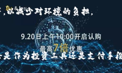 加密货币的技术是当今金融科技领域的一个重要话题，结合区块链技术和加密算法，提供了安全且去中心化的交易方式。以下是符合大众和及相关关键词。

  加密货币技术解析：如何运作、影响及未来趋势 / 
 guanjianci 加密货币, 区块链, 安全性, 去中心化, 未来趋势 /guanjianci 

### 加密货币技术概述

加密货币是基于区块链技术的一种数字货币，通过加密算法来确保交易的安全性和数据的完整性。加密货币的出现颠覆了传统金融模式，让人们能够在没有中介的情况下进行交易。例如，比特币（Bitcoin）是第一种加密货币，它于2009年问世，由一个名为中本聪的人（或团队）创建。

加密货币的核心技术是区块链，它是一个分布式账本，每一个区块都包含了交易记录，并通过加密链连在一起。这种结构确保了数据的安全性，并使得任何试图篡改信息的行为都几乎不可能被实现。此外，采用工作量证明（Proof of Work）或权益证明（Proof of Stake）等共识机制，使得网络中的节点在没有中央控制的情况下能够达成一致。

随着技术的不断发展，加密货币的应用场景也逐渐扩展，从最初的数字货币支付到现在的智能合约、去中心化金融（DeFi）等，越来越多的行业开始探索加密货币的应用潜力。

### 问题 1: 加密货币如何确保安全性？

加密货币的安全性机制

加密货币的安全性主要依赖于其所使用的加密技术和区块链架构。任何加密货币交易都需要经过复杂的加密算法来生成交易的数字签名，这一过程确保了发送方的身份和交易的完整性。

此外，交易信息存储在区块链上，由网络中的节点共同维护。每个节点都有完整的交易记录副本，这使得中央机构失去了控制权，极大地提高了安全性。若要篡改某一笔交易，攻击者不仅需要获得特定节点的权限，还需要控制网络中超过51%的节点，这在算力较大的网络中几乎是不可能的。

为了进一步增强安全性，许多加密货币还采取了多重签名和冷钱包（离线存储）等策略。这样，即使是黑客入侵了某一平台的在线钱包，其实也只能够获取到该平台一部分的资金。通过分散存储和加密保护，用户的资产得到了很好的保障。

### 问题 2: 加密货币的去中心化特征是什么？

去中心化的优势和挑战

去中心化是加密货币的核心特性之一。与传统金融体系不同，加密货币没有一个集中控制的机构。所有交易都是通过网络中的节点共同验证和记录的。这一特点为用户提供了更大的自由度和隐私保护。

去中心化的优势在于减少了对第三方的依赖，降低了交易成本，且能有效解决传统金融系统的单点故障问题。当没有中央控制时，金融交易的透明性和可审计性得以增强，用户可以直接查看其交易记录，从而提高信任度。

然而，去中心化也带来了新的挑战。例如，缺乏监管可能导致一些不法行为的发生，欺诈和洗钱等问题可能会冒出。此外，在网络拥堵时，去中心化交易处理速度也可能受到影响。针对这些问题，加密货币的开发者们正在探索多种解决方案，包括改善共识机制和建立更高效的网络架构。

### 问题 3: 加密货币如何影响未来的金融体系？

加密货币对金融体系的深远影响

加密货币和区块链技术正在逐渐改变传统金融体系，让金融服务更加高效和透明。首先，加密货币的普及促进了多样化的金融工具的出现。去中心化金融（DeFi）就是一个典型例子，它为用户提供了无需中介的借贷、交易和投资等服务，降低了金融服务的获取门槛。

其次，加密货币的全球性使得跨境交易的速度和成本得到了显著降低。传统金融转账往往需要几天的时间，而通过加密货币，交易可以几乎实时完成。这种便利性可以推动全球贸易的进一步发展，特别是在那些经济体制不成熟的国家中。

此外，加密货币也促进了金融隐私的保护。用户在进行交易时不再需要公开个人信息，而是通过加密地址进行操作，这在某种程度上增强了用户的隐私保护。虽然这一特性在一定程度上被认为是风险的来源，但许多用户更看重的是自身的隐私权利。

### 问题 4: 什么是智能合约，其重要性是什么？

智能合约的基本概念

智能合约是以代码形式存在的合约，它们自动执行合约条款，无需中介。智能合约的出现大大增强了区块链技术的应用场景，使得更多复杂的业务逻辑可以在无需信任的环境下自动执行。

在传统的合同执行过程中，往往需要第三方审核和执行，使得交易时间变长且成本增加。然而，智能合约可实现自动化，从而大幅降低合约履行的成本和时间。此外，智能合约也是不可篡改的，一旦部署就无法改变，这也增强了交易的可信度。

智能合约在许多应用中都展现了它的重要性，例如在去中心化金融（DeFi）中可以创建借贷平台、去中心化交易所等，使得用户能够在无中介的情况下进行金融交易。未来，智能合约有望在更多领域，如供应链管理、身份验证等方面发挥关键作用。

### 问题 5: 加密货币的未来趋势是什么？

加密货币的发展趋势

随着技术的不断演进，加密货币的未来发展呈现出许多趋势。其中一个显著的趋势便是拥抱监管。随着越来越多的国家开始关注加密货币的监管，建立合理的法规体系将对行业的可持续发展产生重要影响。合规的市场环境不仅能保护投资者权益，也将吸引更多主流金融机构参与其中。

其次，数字人民币等中央银行数字货币（CBDC）的推出，显示了传统金融体系对加密货币的认可。未来，CBDC可能会与现有的加密货币体系相互补充，从而形成一个更加多元的金融市场。

最后，可持续性和环保问题也将是未来加密货币需重点关注的方向。随着对环保要求的提高，许多项目已经在探索更为节能的共识机制，如权益证明（PoS）等，以减少对环境的负担。

### 结论

加密货币凭借其强大的技术基础正在逐渐融入我们的生活。而随着相关技术和市场环境的不断变化，理解加密货币的本质及其未来发展趋势非常重要。无论是作为投资工具还是支付手段，加密货币都将具备巨大的潜力，值得每一个人关注。