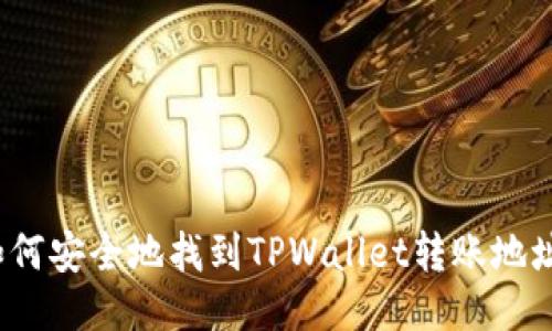 如何安全地找到TPWallet转账地址？