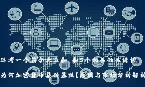 思考一个符合大众和 和5个相关的关键词

为何加密货币集体暴跌？原因与市场分析解析