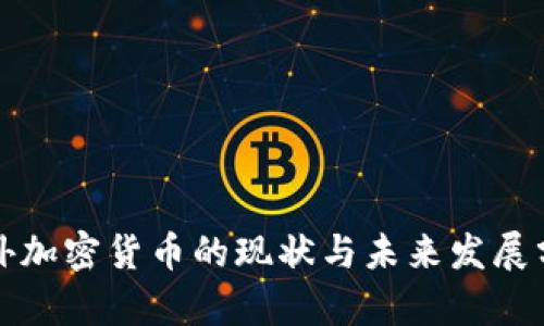 境外加密货币的现状与未来发展分析
