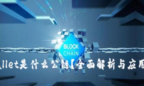 tpwallet是什么公链？全面解析与应用场景