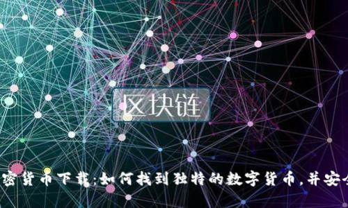 奇葩加密货币下载：如何找到独特的数字货币，并安全下载？