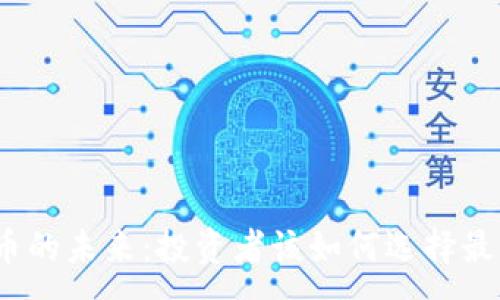 : 
加密货币的未来：投资者该如何选择最佳币种？