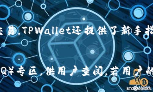 TPWallet是一个专注于数字货币投资与管理的平台，它允许用户安全地存储、交易和管理各种加密货币。在2016年，TPWallet还未广为流传，因其兴起与数字货币的快速发展有很大关系。

1. TPWallet的起源与发展
TPWallet最早是为了解决数字资产管理中遇到的各种问题而建立的。随着区块链技术的快速崛起以及比特币、以太坊等主流加密货币的流行，越来越多的投资者开始关注数字货币领域。然而，市场上缺乏一个全面且安全的管理工具，TPWallet因此应运而生。它结合了多种功能，包括资产查看、交易记录、智能合约操作等，方便用户在一个平台内管理多种数字资产。

2. TPWallet在市面上的竞争者
在数字货币钱包领域，TPWallet必须面对来自诸多竞争者的挑战。这些竞争者包括像Coinbase、Binance Wallet、MetaMask等多个知名钱包。在这些平台上，用户体验、用户界面、安全性和支持的货币种类等都是决定用户选择的重要因素。TPWallet为了与竞争者抗衡，致力于提供更好的用户体验与服务，增强安全性和支持更多的新兴数字资产。

3. 用户群体与市场需求
随着更多用户加入数字货币投资的行列，TPWallet的目标用户群体逐渐扩大。最初，TPWallet的用户主要集中在对技术有较深理解的投资者，但随着用户教育的普及，越来越多的普通用户也开始使用数字货币。为了满足不同用户的需求，TPWallet不断其界面与功能，使其更加易于使用且功能强大。同时，它也积极响应市场变化，及时添加新兴加密货币，满足用户对新鲜事物的渴望。

4. TPWallet的安全性与隐私保护
在选择数字货币钱包时，安全性通常是用户最关心的问题之一。TPWallet在设计过程中，将安全性放在了首位。它采用了先进的加密技术，以及多重身份验证机制来保障用户的资产安全。用户的信息和交易记录都经过加密处理，确保隐私不被泄露。此外，TPWallet也提供了备份与恢复功能，用户可以方便地将钱包数据备份，防止意外丢失。

5. 未来的发展趋势与展望
随着区块链和加密货币市场的不断发展，TPWallet也在积极制定未来的发展战略。它不仅要继续扩展功能，提高用户体验，还希望在全球范围内吸引更多的用户。此外，TPWallet也在探索与其它金融科技领域的合作，计划将更多的传统金融元素融入到数字货币钱包中，以便更好地服务于用户，满足他们日益增长的需求。

总结
2016年正值数字货币的爆发期，虽然TPWallet在那时并不是最为知名的数字资产管理工具，但它的发展潜力显而易见。随着时间的推移，TPWallet凭借其使用方便的特点和对安全性的重视，逐渐获得了越来越多的用户青睐。未来，它还将继续面临市场竞争和技术挑战，但同时也将迎接更多的机遇。

常见问题解答

1. TPWallet的主要功能是什么？
TPWallet的主要功能包括多种数字资产的存储、管理、交易和转账等。用户可以通过该平台查看自己所持有的所有数字货币的实时价格以及资产总值。同时，TPWallet还支持多种加密货币的自动兑换、交易记录查询和资产备份等。此外，TPWallet的界面设计友好，使得即便是数字货币的新手也能轻松上手使用。

2. 使用TPWallet是否安全？
在数字资产管理中，安全性是用户最为关心的问题之一。TPWallet采取多重安全措施，包括加密存储用户的私钥、提供二级身份验证，每次登录时都会要求用户通过邮箱或电话确认身份。并且TPWallet定期进行安全审核和更新，及时修复已知的漏洞，这样能够最大程度地保护用户账户的安全。同时，用户也被鼓励设置复杂密码并定期更改，以增强账户的安全性。

3. TPWallet支持哪些数字货币？
TPWallet支持多种主流和新兴的数字货币。它包括但不限于比特币（BTC）、以太坊（ETH）、瑞波币（XRP）等，可供用户交易和管理的数字资产种类丰富。除此之外，TPWallet还不断更新和增加新兴的加密货币，致力于满足用户需求，保证用户可以在一个平台上管理所有的数字资产，免去频繁切换平台的烦恼。

4. 如何开始使用TPWallet？
使用TPWallet非常简单。用户首先需要下载TPWallet的应用程序，并进行注册。注册过程中，一般需要提供邮箱地址和设置密码。登录后，用户可以通过相应的功能模块来进行资产的管理和交易。TPWallet还提供了新手指南，帮助用户更快了解和上手具体操作。在注册和使用过程中，要注意保护自己的账户信息和密码安全，确保资产的安全.

5. TPWallet的客户支持服务如何？
TPWallet为了提供优质的用户体验，设置了完善的客户支持服务。用户在使用过程中如遇到任何问题，可以通过官方网站或应用内的客户支持模块寻求帮助。官网上提供了常见问题解答（FAQ）专区，供用户查阅。若用户的问题未能得到解决，可以直接提交工单，TPWallet的专业客服团队会及时回复并协助解决。同时，TPWallet也可以通过社交媒体与用户保持沟通，接受用户的反馈和建议，持续改进服务质量。