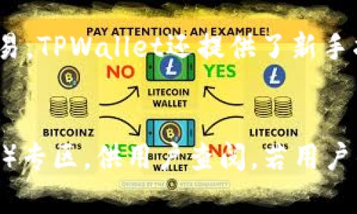 TPWallet是一个专注于数字货币投资与管理的平台，它允许用户安全地存储、交易和管理各种加密货币。在2016年，TPWallet还未广为流传，因其兴起与数字货币的快速发展有很大关系。

1. TPWallet的起源与发展
TPWallet最早是为了解决数字资产管理中遇到的各种问题而建立的。随着区块链技术的快速崛起以及比特币、以太坊等主流加密货币的流行，越来越多的投资者开始关注数字货币领域。然而，市场上缺乏一个全面且安全的管理工具，TPWallet因此应运而生。它结合了多种功能，包括资产查看、交易记录、智能合约操作等，方便用户在一个平台内管理多种数字资产。

2. TPWallet在市面上的竞争者
在数字货币钱包领域，TPWallet必须面对来自诸多竞争者的挑战。这些竞争者包括像Coinbase、Binance Wallet、MetaMask等多个知名钱包。在这些平台上，用户体验、用户界面、安全性和支持的货币种类等都是决定用户选择的重要因素。TPWallet为了与竞争者抗衡，致力于提供更好的用户体验与服务，增强安全性和支持更多的新兴数字资产。

3. 用户群体与市场需求
随着更多用户加入数字货币投资的行列，TPWallet的目标用户群体逐渐扩大。最初，TPWallet的用户主要集中在对技术有较深理解的投资者，但随着用户教育的普及，越来越多的普通用户也开始使用数字货币。为了满足不同用户的需求，TPWallet不断其界面与功能，使其更加易于使用且功能强大。同时，它也积极响应市场变化，及时添加新兴加密货币，满足用户对新鲜事物的渴望。

4. TPWallet的安全性与隐私保护
在选择数字货币钱包时，安全性通常是用户最关心的问题之一。TPWallet在设计过程中，将安全性放在了首位。它采用了先进的加密技术，以及多重身份验证机制来保障用户的资产安全。用户的信息和交易记录都经过加密处理，确保隐私不被泄露。此外，TPWallet也提供了备份与恢复功能，用户可以方便地将钱包数据备份，防止意外丢失。

5. 未来的发展趋势与展望
随着区块链和加密货币市场的不断发展，TPWallet也在积极制定未来的发展战略。它不仅要继续扩展功能，提高用户体验，还希望在全球范围内吸引更多的用户。此外，TPWallet也在探索与其它金融科技领域的合作，计划将更多的传统金融元素融入到数字货币钱包中，以便更好地服务于用户，满足他们日益增长的需求。

总结
2016年正值数字货币的爆发期，虽然TPWallet在那时并不是最为知名的数字资产管理工具，但它的发展潜力显而易见。随着时间的推移，TPWallet凭借其使用方便的特点和对安全性的重视，逐渐获得了越来越多的用户青睐。未来，它还将继续面临市场竞争和技术挑战，但同时也将迎接更多的机遇。

常见问题解答

1. TPWallet的主要功能是什么？
TPWallet的主要功能包括多种数字资产的存储、管理、交易和转账等。用户可以通过该平台查看自己所持有的所有数字货币的实时价格以及资产总值。同时，TPWallet还支持多种加密货币的自动兑换、交易记录查询和资产备份等。此外，TPWallet的界面设计友好，使得即便是数字货币的新手也能轻松上手使用。

2. 使用TPWallet是否安全？
在数字资产管理中，安全性是用户最为关心的问题之一。TPWallet采取多重安全措施，包括加密存储用户的私钥、提供二级身份验证，每次登录时都会要求用户通过邮箱或电话确认身份。并且TPWallet定期进行安全审核和更新，及时修复已知的漏洞，这样能够最大程度地保护用户账户的安全。同时，用户也被鼓励设置复杂密码并定期更改，以增强账户的安全性。

3. TPWallet支持哪些数字货币？
TPWallet支持多种主流和新兴的数字货币。它包括但不限于比特币（BTC）、以太坊（ETH）、瑞波币（XRP）等，可供用户交易和管理的数字资产种类丰富。除此之外，TPWallet还不断更新和增加新兴的加密货币，致力于满足用户需求，保证用户可以在一个平台上管理所有的数字资产，免去频繁切换平台的烦恼。

4. 如何开始使用TPWallet？
使用TPWallet非常简单。用户首先需要下载TPWallet的应用程序，并进行注册。注册过程中，一般需要提供邮箱地址和设置密码。登录后，用户可以通过相应的功能模块来进行资产的管理和交易。TPWallet还提供了新手指南，帮助用户更快了解和上手具体操作。在注册和使用过程中，要注意保护自己的账户信息和密码安全，确保资产的安全.

5. TPWallet的客户支持服务如何？
TPWallet为了提供优质的用户体验，设置了完善的客户支持服务。用户在使用过程中如遇到任何问题，可以通过官方网站或应用内的客户支持模块寻求帮助。官网上提供了常见问题解答（FAQ）专区，供用户查阅。若用户的问题未能得到解决，可以直接提交工单，TPWallet的专业客服团队会及时回复并协助解决。同时，TPWallet也可以通过社交媒体与用户保持沟通，接受用户的反馈和建议，持续改进服务质量。