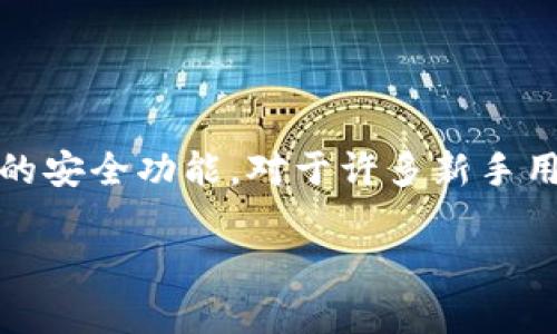 TPWallet 是一个流行的数字钱包应用程序，旨在帮助用户管理和存储加密货币。它支持多种加密货币的存储、转账和交易，同时也提供了一些增强的安全功能。对于许多新手用户来说，如何使用 TPWallet 可能会是一个挑战。在这篇文章中，我们将详细介绍如何使用 TPWallet，包括其功能、使用步骤以及常见问题的解答。

如何使用 TPWallet：完整指南