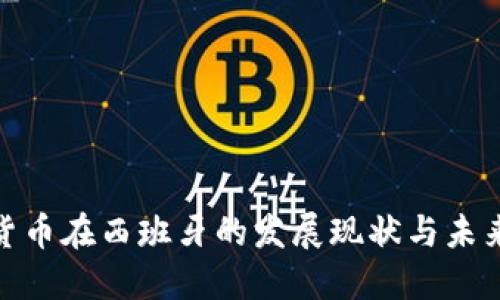 加密货币在西班牙的发展现状与未来趋势