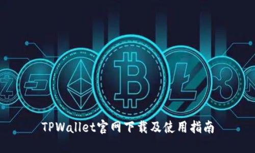 TPWallet官网下载及使用指南