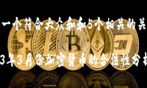 思考一个符合大众和和5个相关的关键词
2023年3月份加密货币的合法性分析