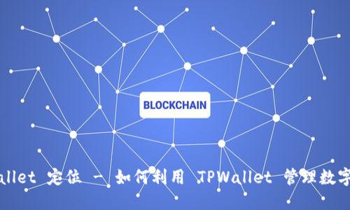 TPWallet 定位 - 如何利用 TPWallet 管理数字资产