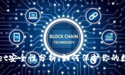 TPWallet安全性分析：如何保护你的数字资产