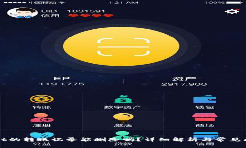 TPWallet的转账记录能删除吗？详细解析与常见问题解答